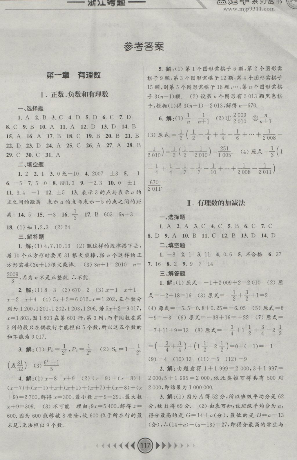 2016年孟建平系列丛书浙江考题七年级数学上册人教版答案