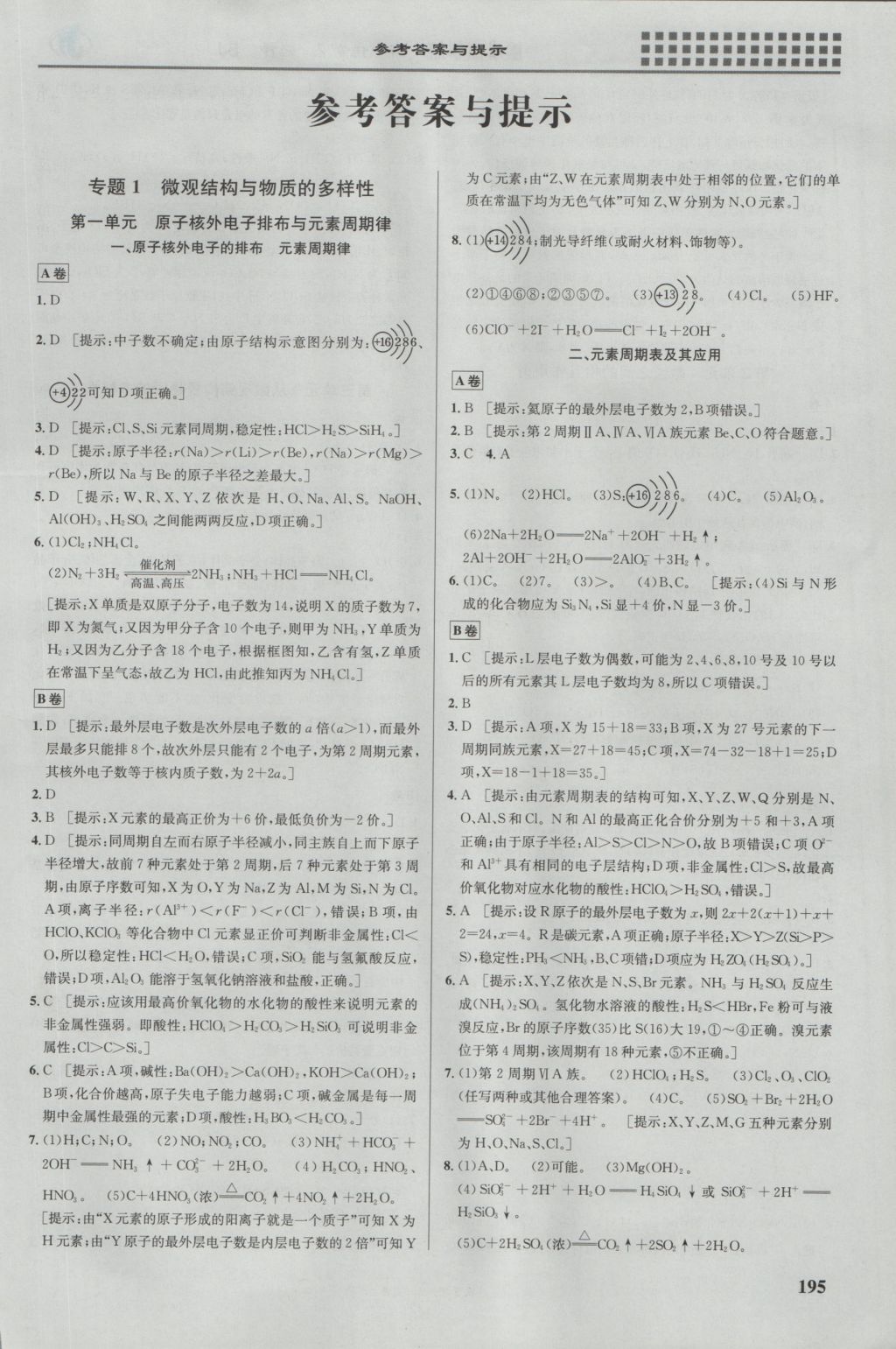 2016年重难点手册高中化学必修2苏教版 参考答案第1页