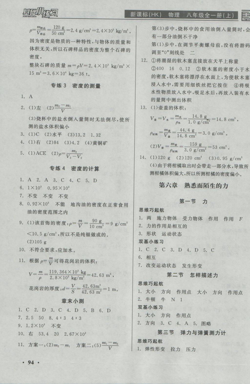 2016年全品基础小练习八年级物理全一册上沪科版 参考答案第6页