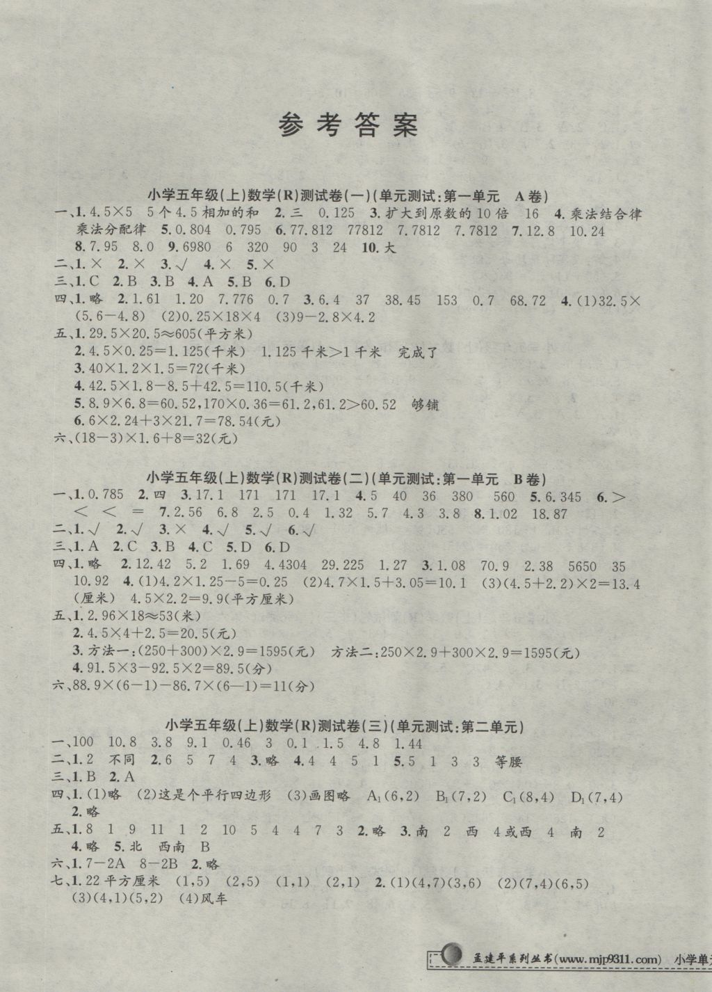 2016年孟建平小学单元测试五年级数学上册人教版 参考答案第1页