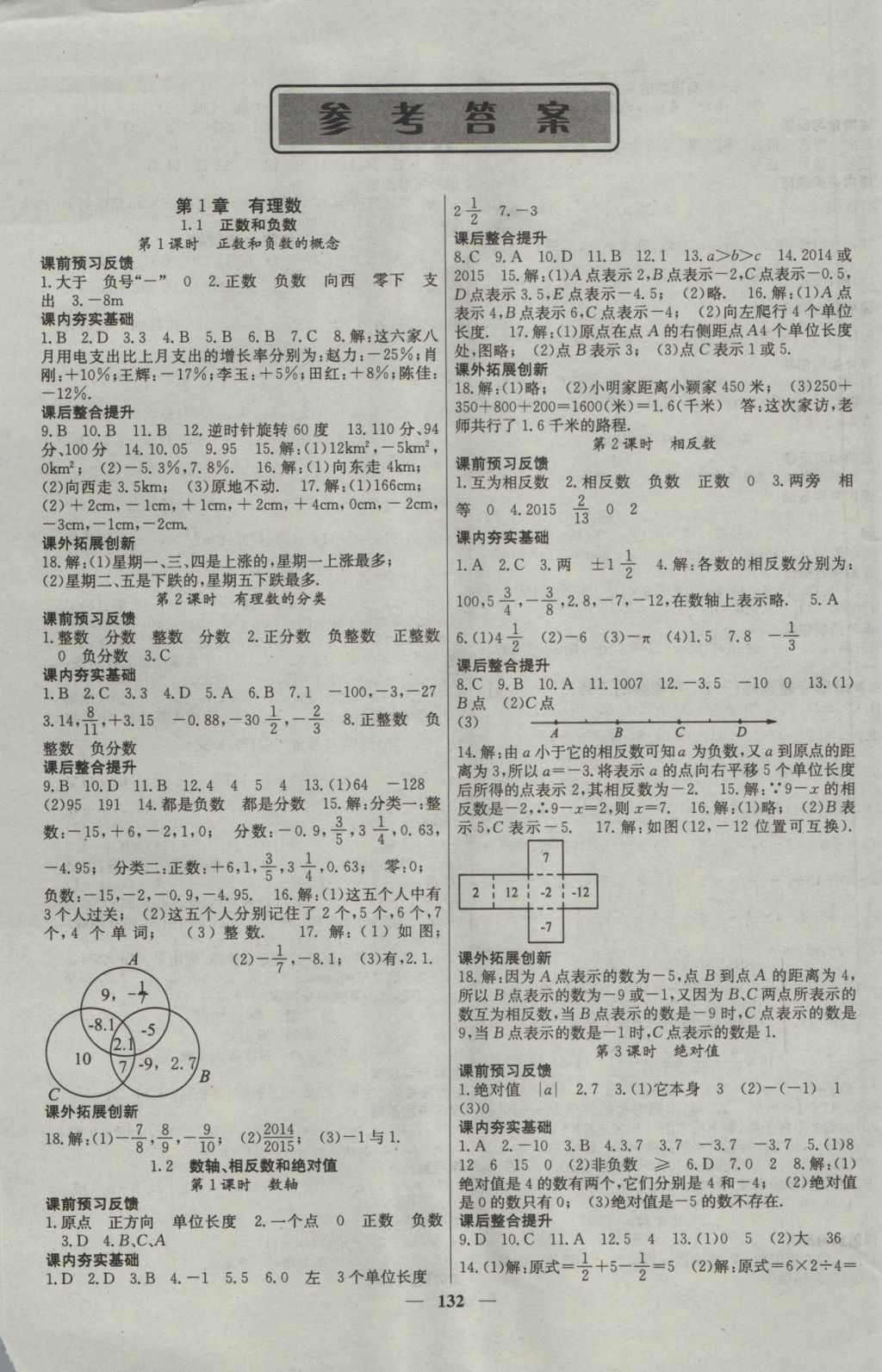 2016年名校课堂内外七年级数学上册沪科版答案