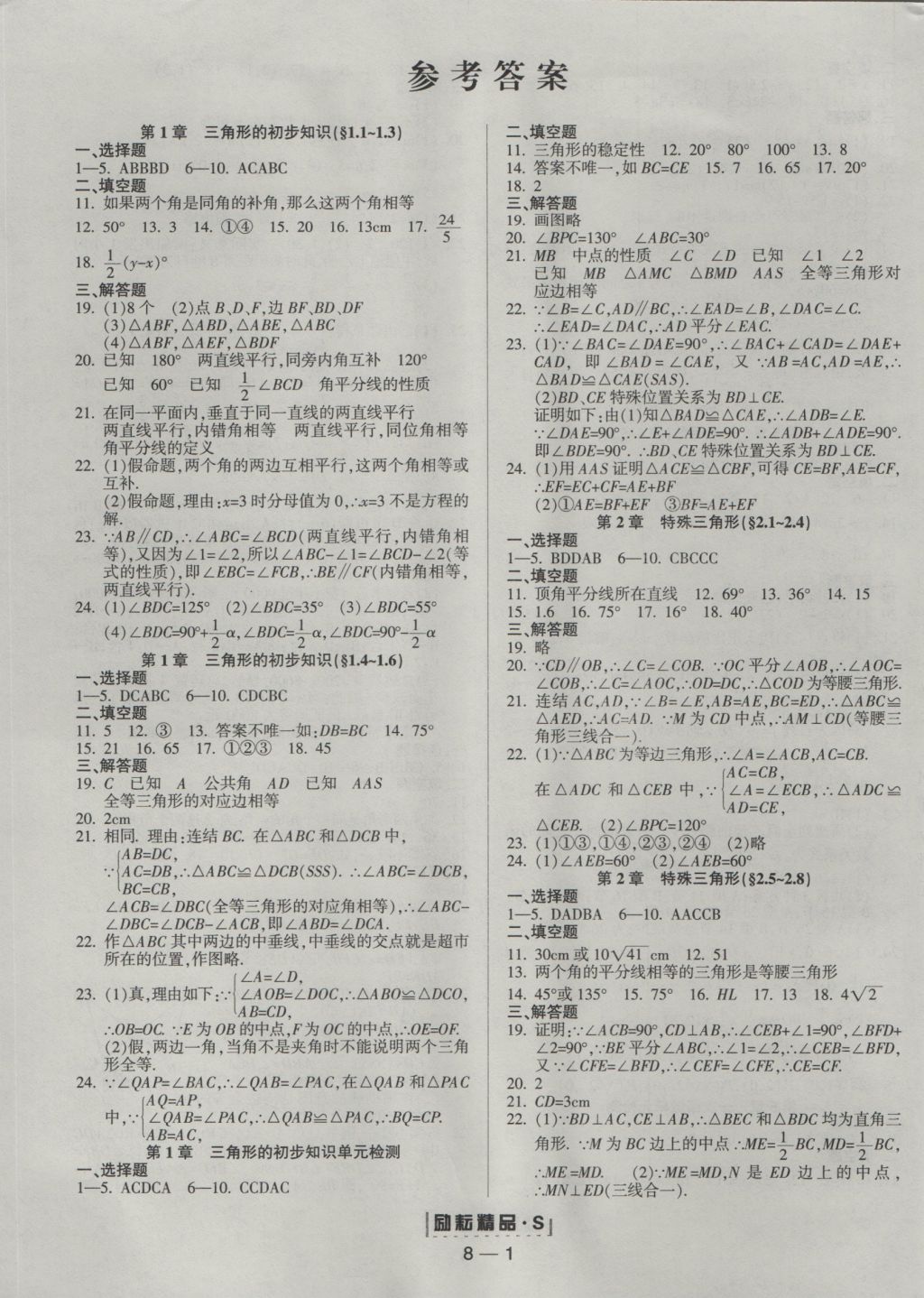 2016年励耘书业励耘活页周周练八年级数学上册人教版答案