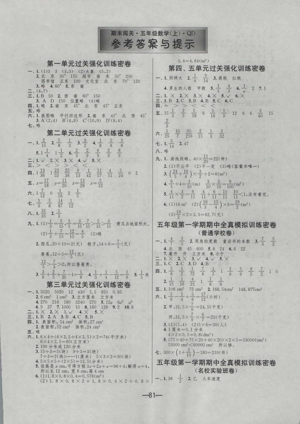 2016年期末闯关冲刺100分五年级数学上册青岛版 参考答案第1页