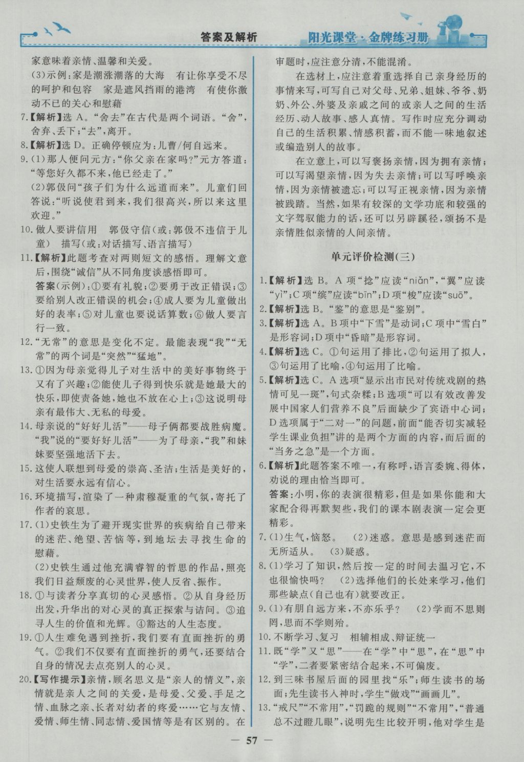 2016年阳光课堂金牌练习册七年级语文上册人教版 参考答案第25页