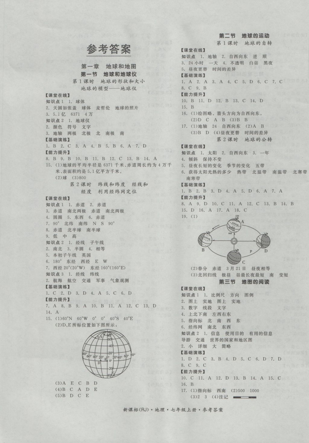 全品作业本七年级地理上册人教版 参考答案第1页 参考答案 分享练习