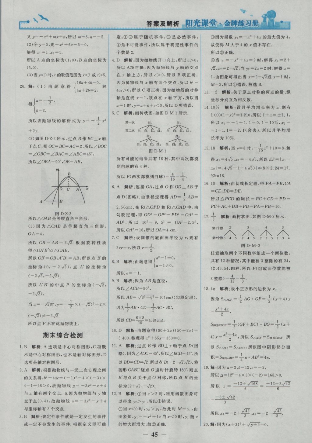 2016年阳光课堂金牌练习册九年级数学上册人教版 参考答案第27页