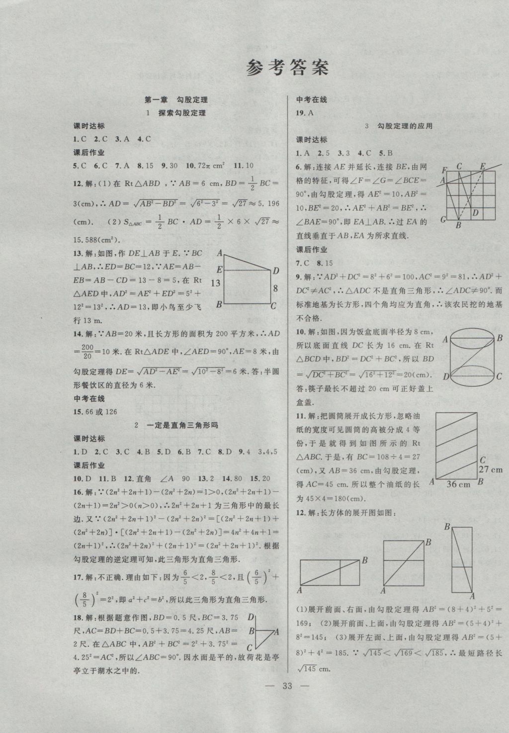 2016年全频道同步课时作业八年级数学上册北师大版答案