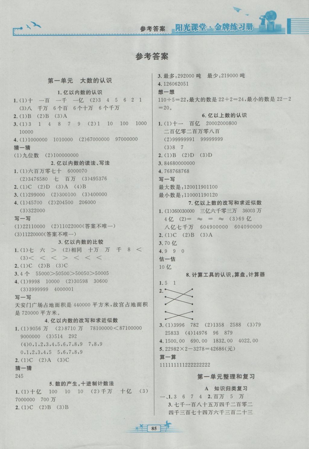 2016年阳光课堂金牌练习册四年级数学上册人教版答案