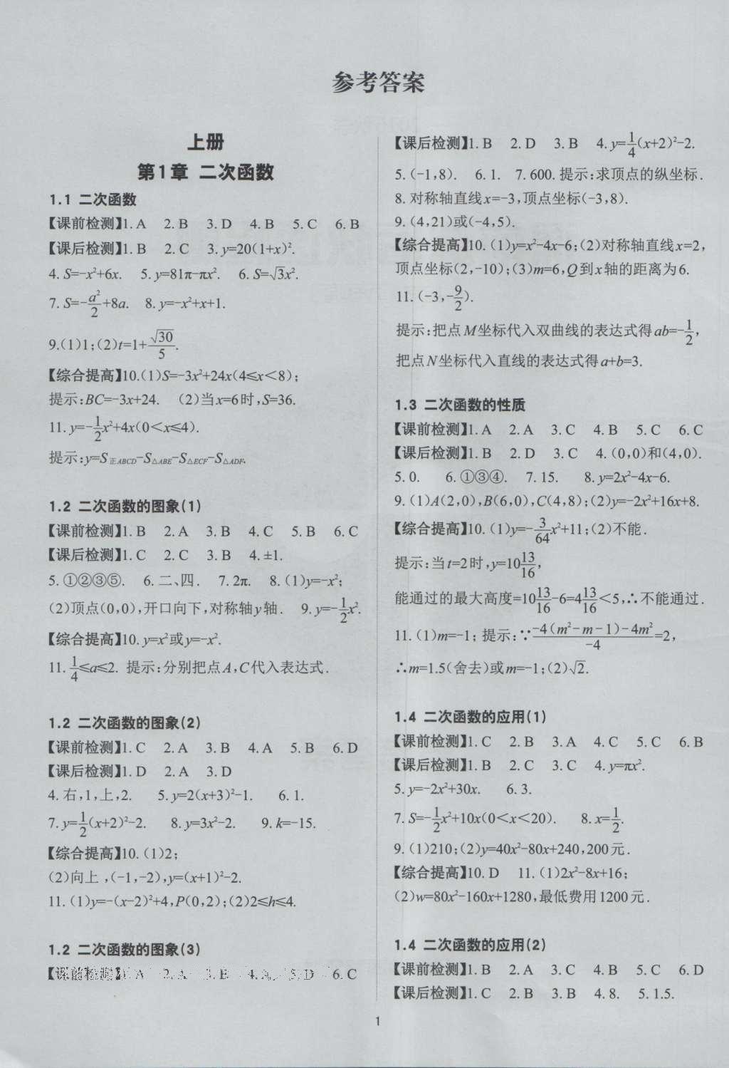 2016年课前课后快速检测九年级数学全一册 参考答案第13页