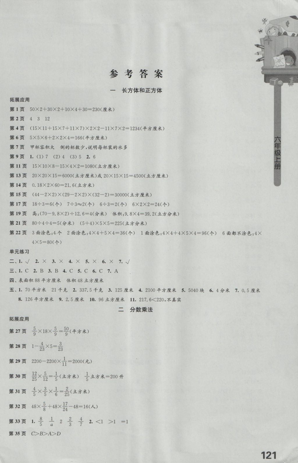 2016年小学数学课本配套练习六年级上册苏教版答案