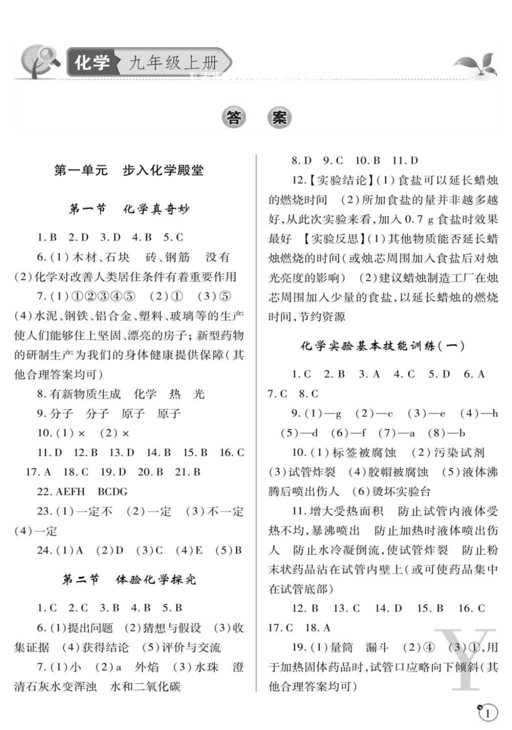 2016年课堂练习册九年级化学上册鲁教版y版答案