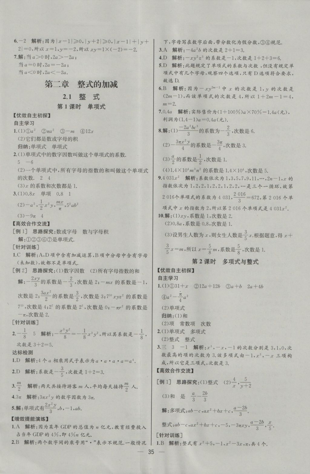 2016年同步导学案课时练七年级数学上册人教版河北专版 参考答案