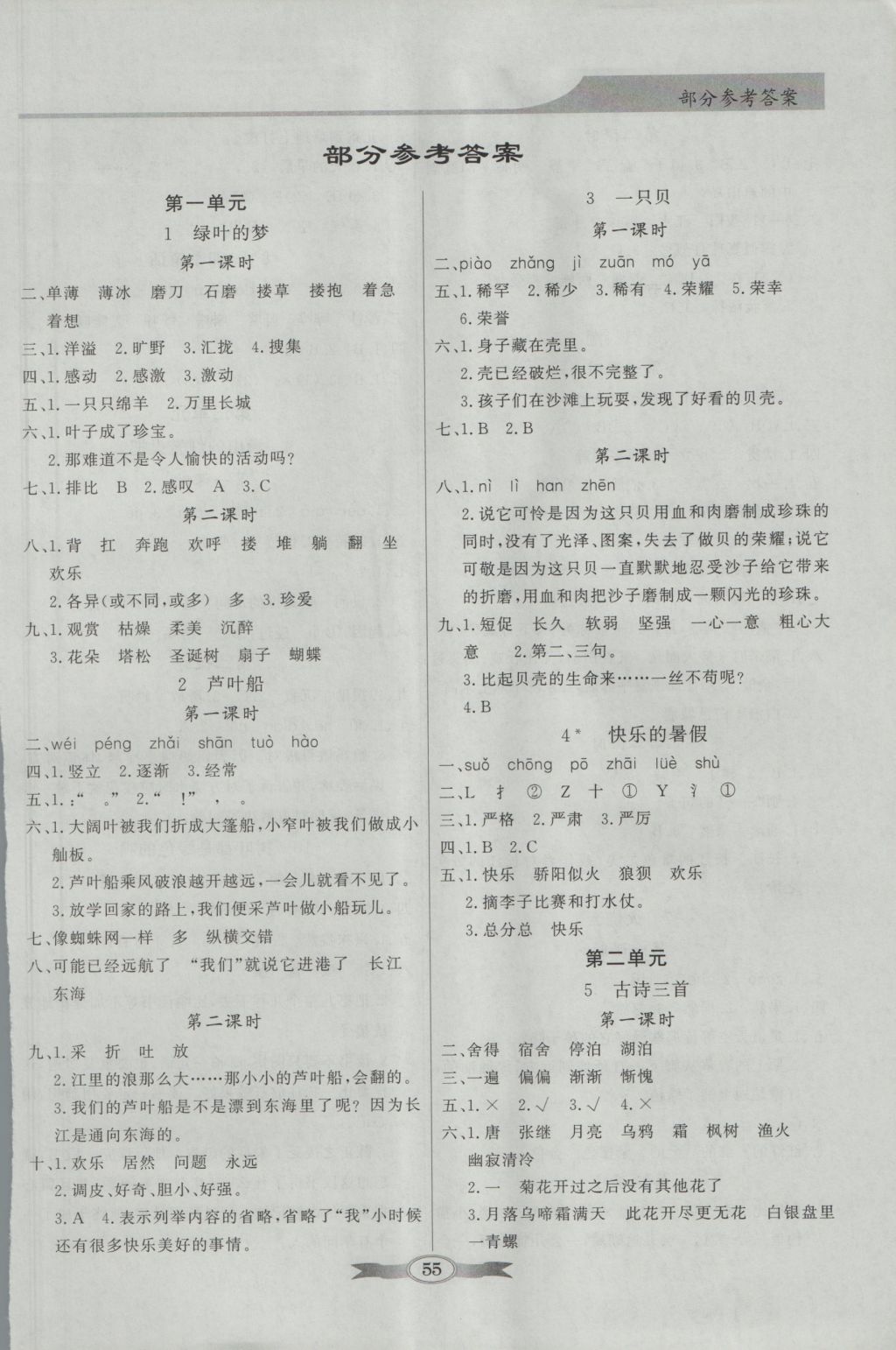 2016年同步导学与优化训练四年级语文上册语文s版