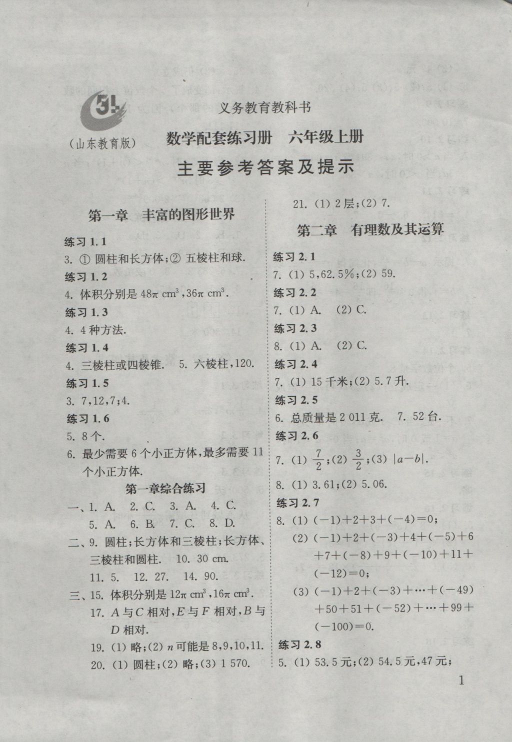 2016年数学配套练习册六年级上册山东教育出版社 参考答案第1页