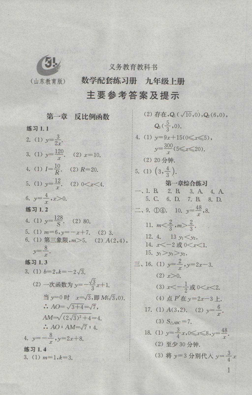 2016年数学配套练习册九年级上册山东教育出版社答案