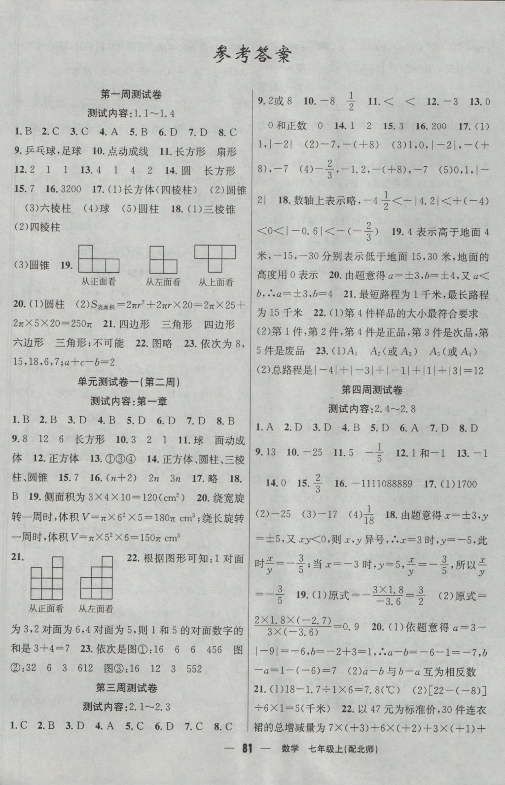 2016年黄冈金牌之路单元期末卷七年级数学上册北师大版答案