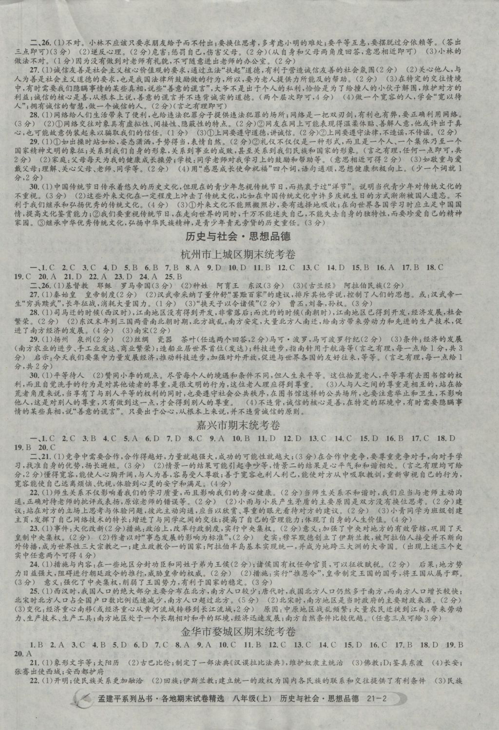 各地期末试卷精选八年级历史与社会思想品德上册人教版 参考答案第2页