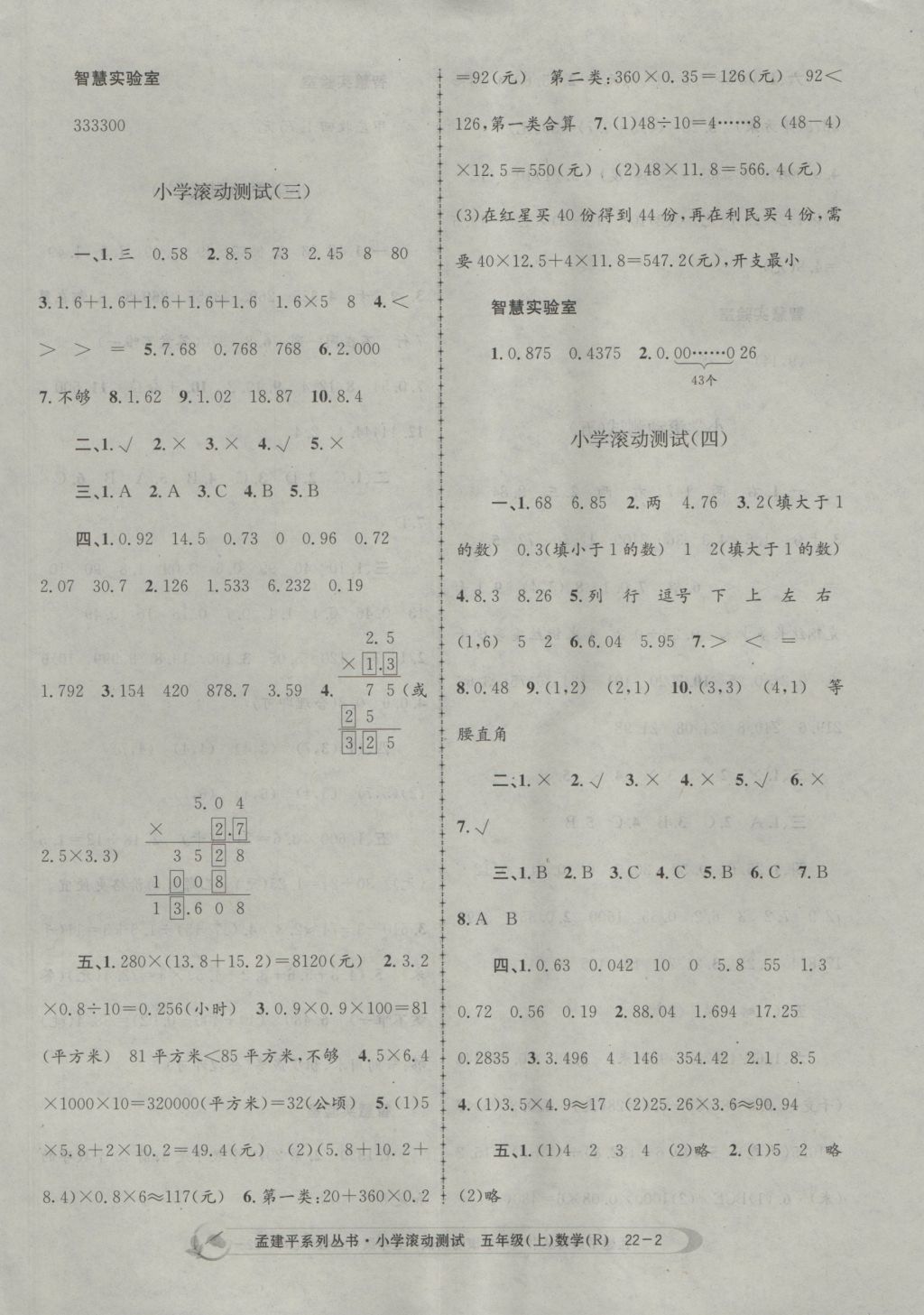 2016年孟建平小学滚动测试五年级数学上册人教版 参考答案第2页