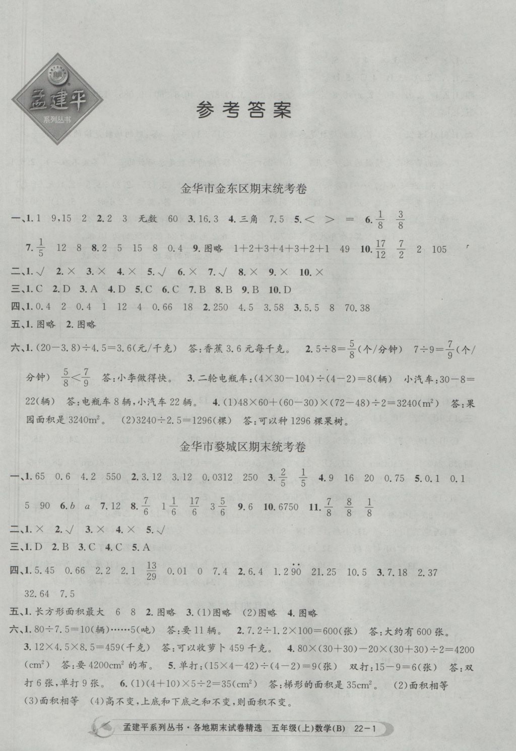 2016年孟建平各地期末试卷精选五年级数学上册北师大版 参考答案第1页