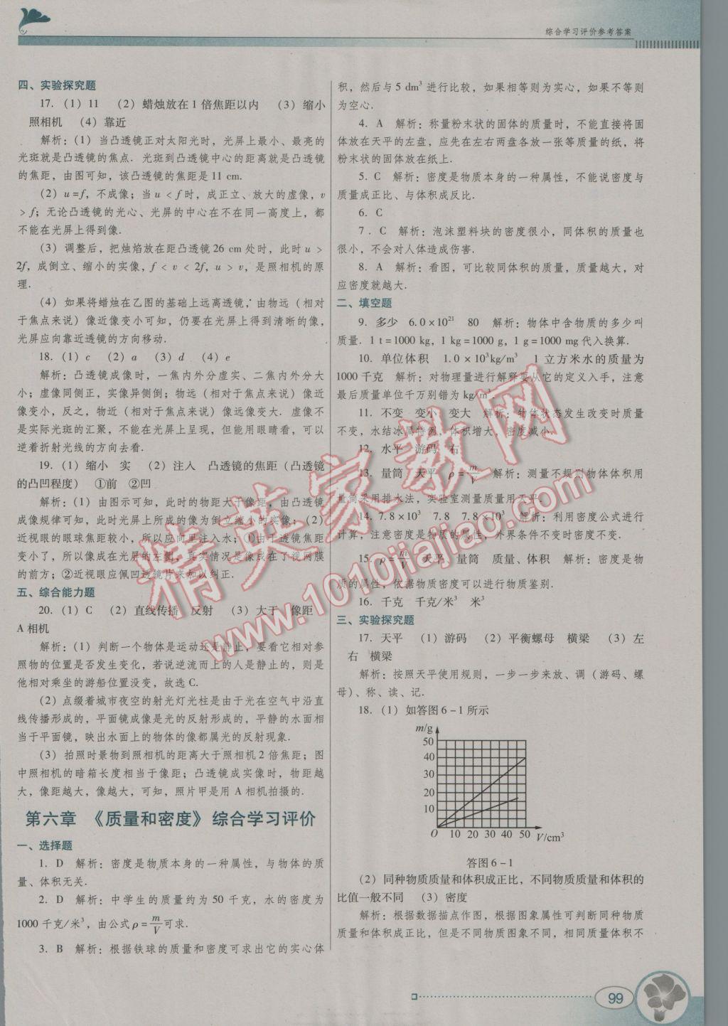 2016年南方新课堂金牌学案八年级物理上册人教版 参考答案第15页