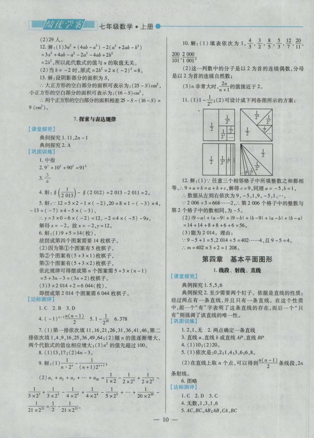 2016年绩优学案七年级数学上册北师大版 参考答案第12页