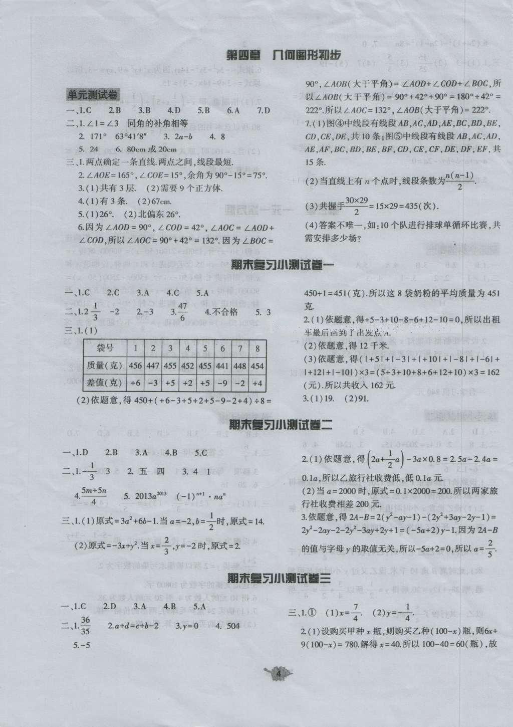 2016年基础训练七年级数学上册人教版河南省内使用大象出版社