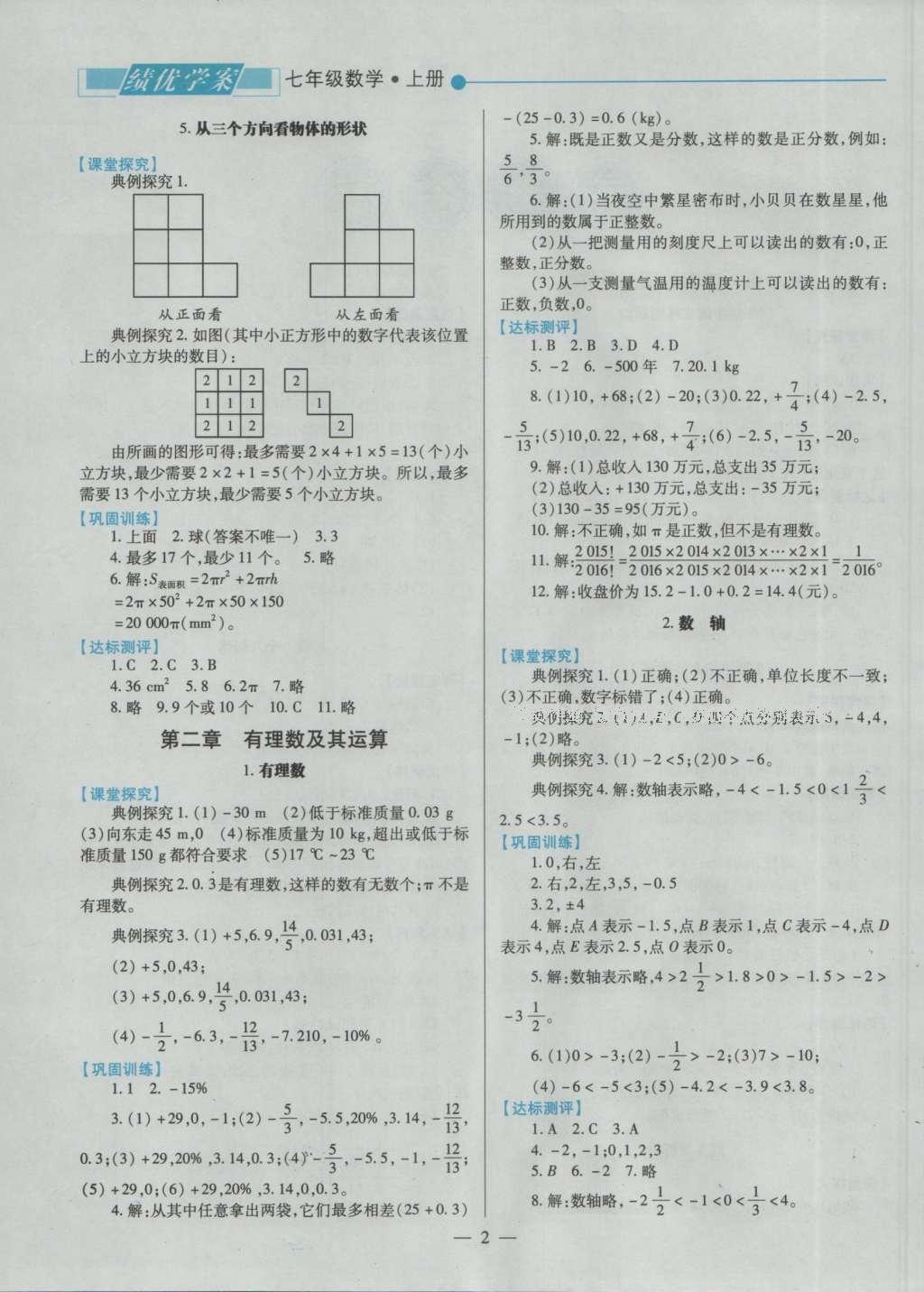 2016年绩优学案七年级数学上册北师大版