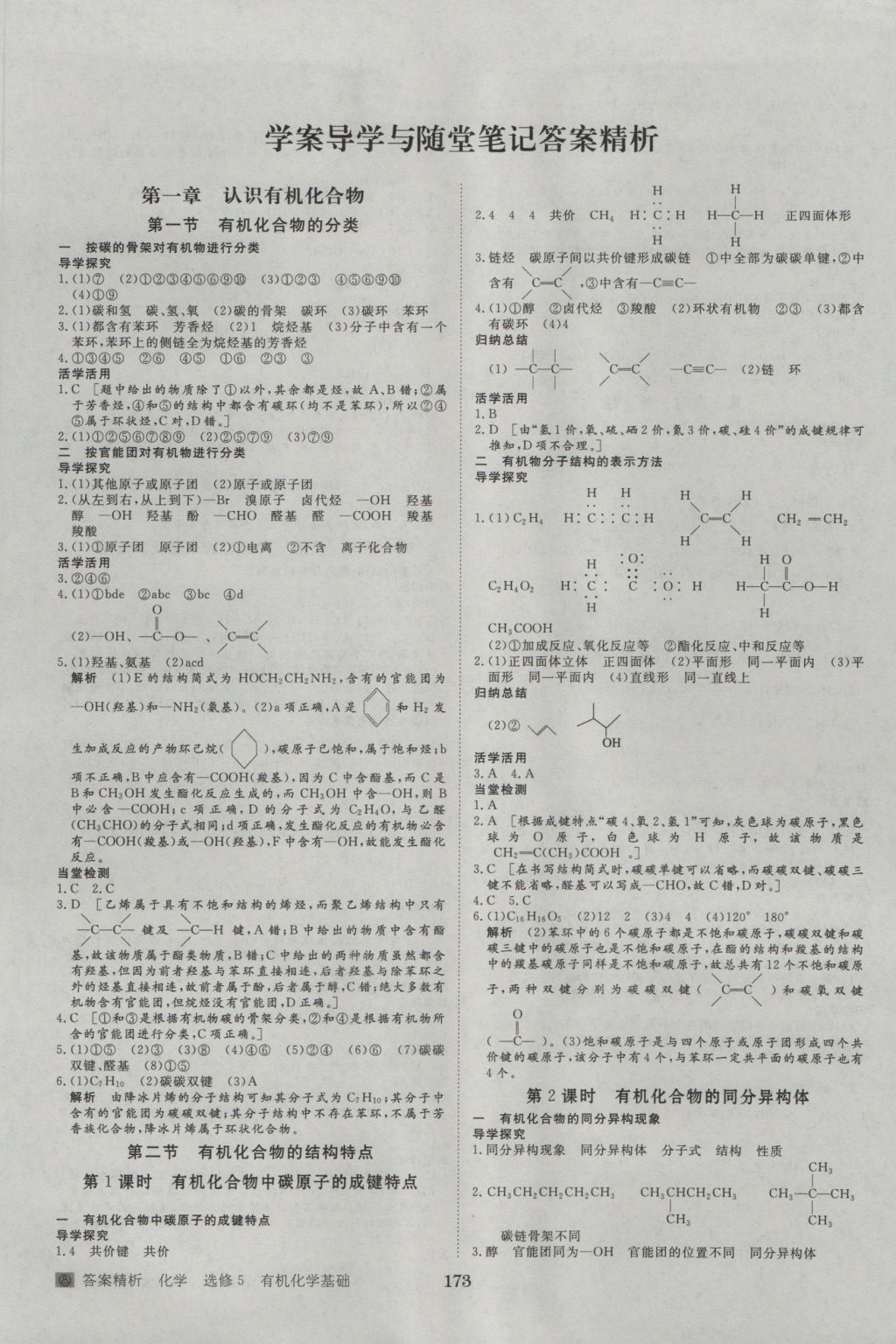 2016年步步高学案导学与随堂笔记化学选修5人教版 参考答案第1页