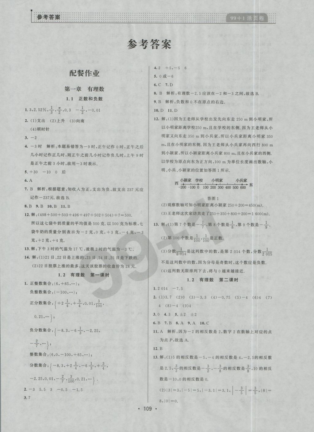 2016年99加1活页卷七年级数学上册人教版