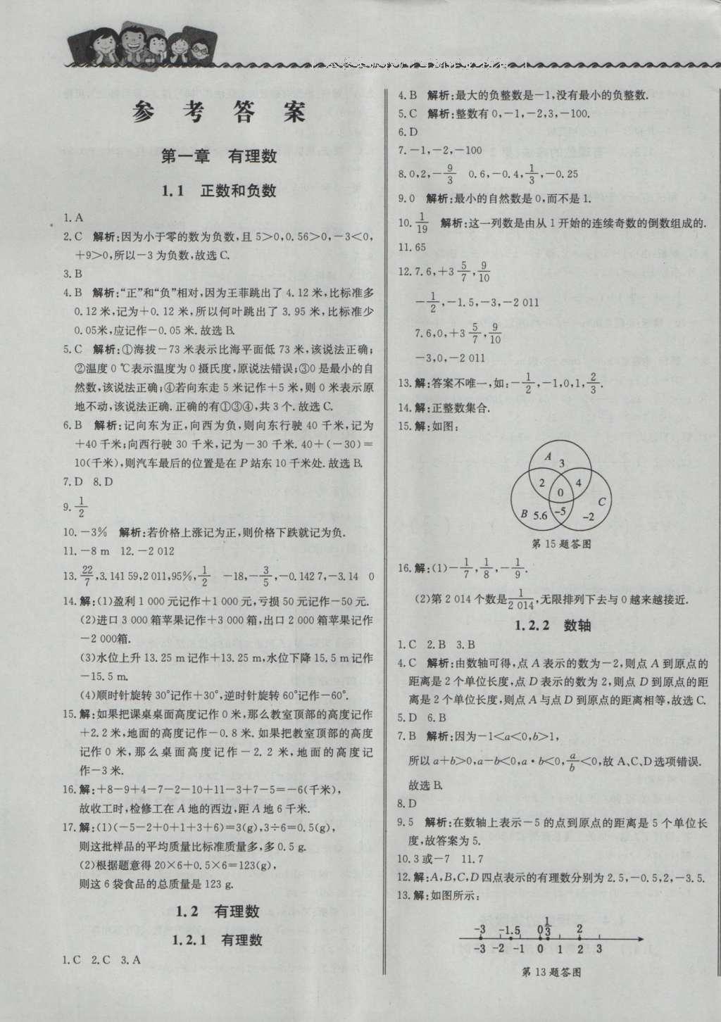 2016年尖子生课课练七年级数学上册人教版 参考答案第1页 参考