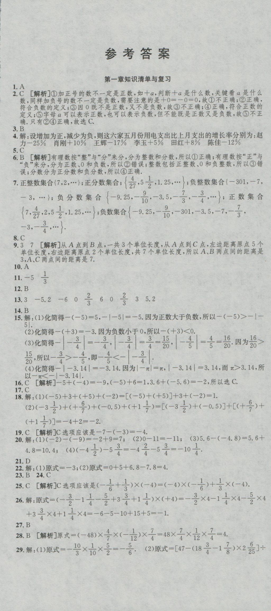 2016年高分装备复习与测试七年级数学上册人教版 参考答案第1页