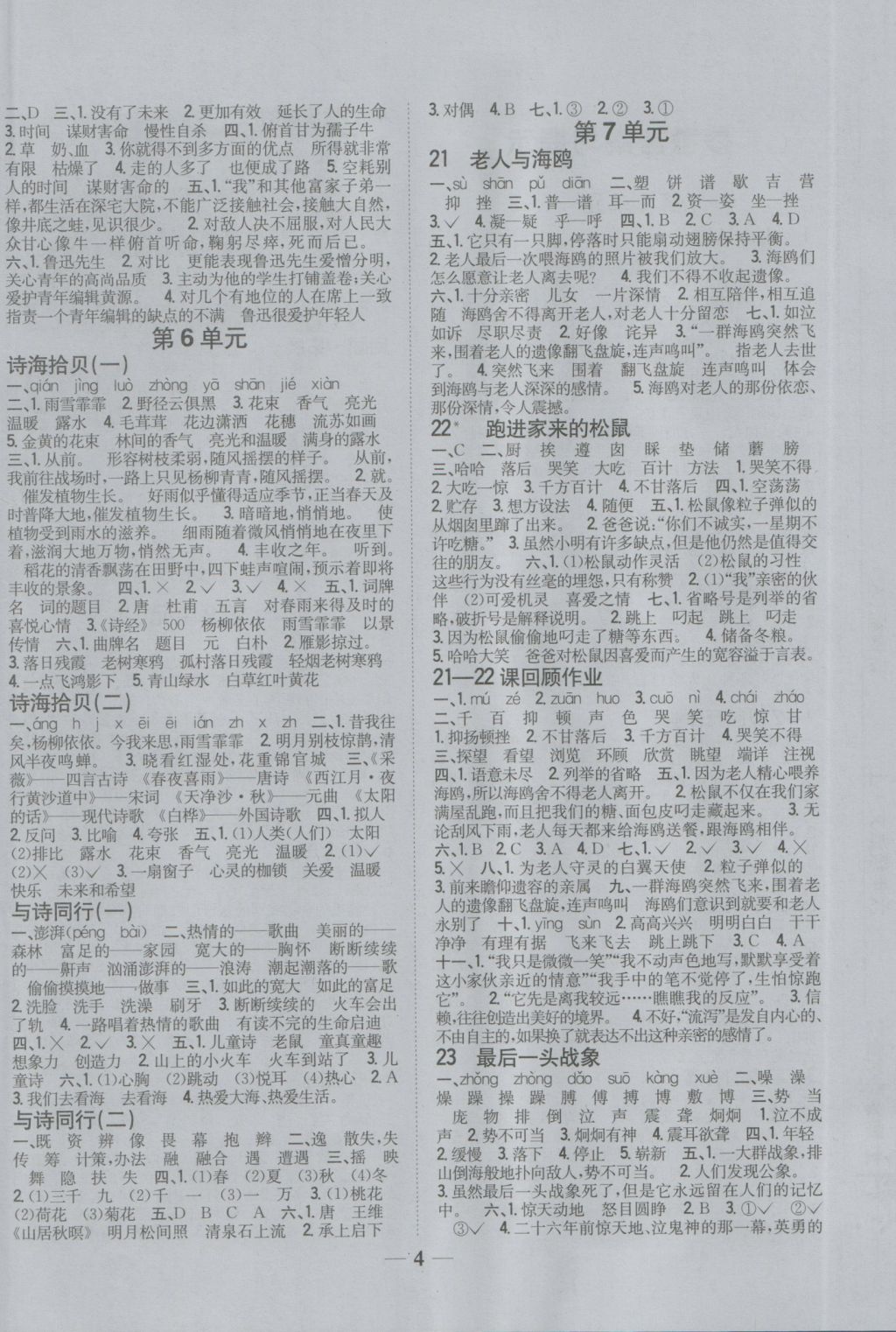 2016年全科王同步课时练习六年级语文上册人教版 参考答案第4页