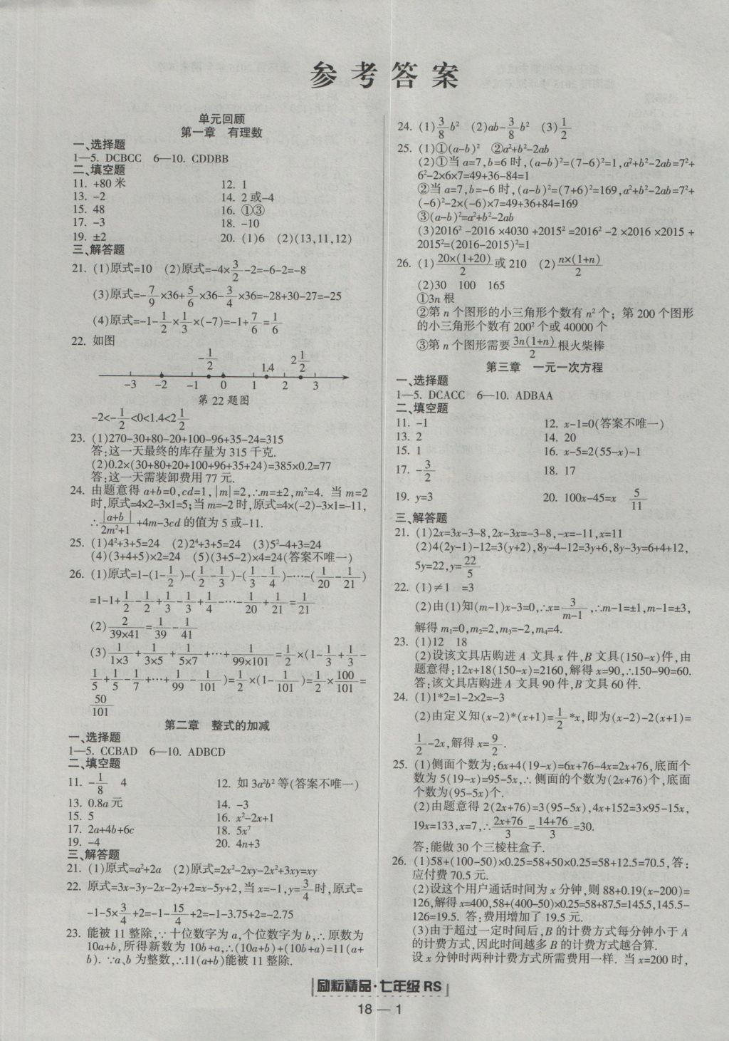 2016年励耘书业浙江期末七年级数学上册人教版答案