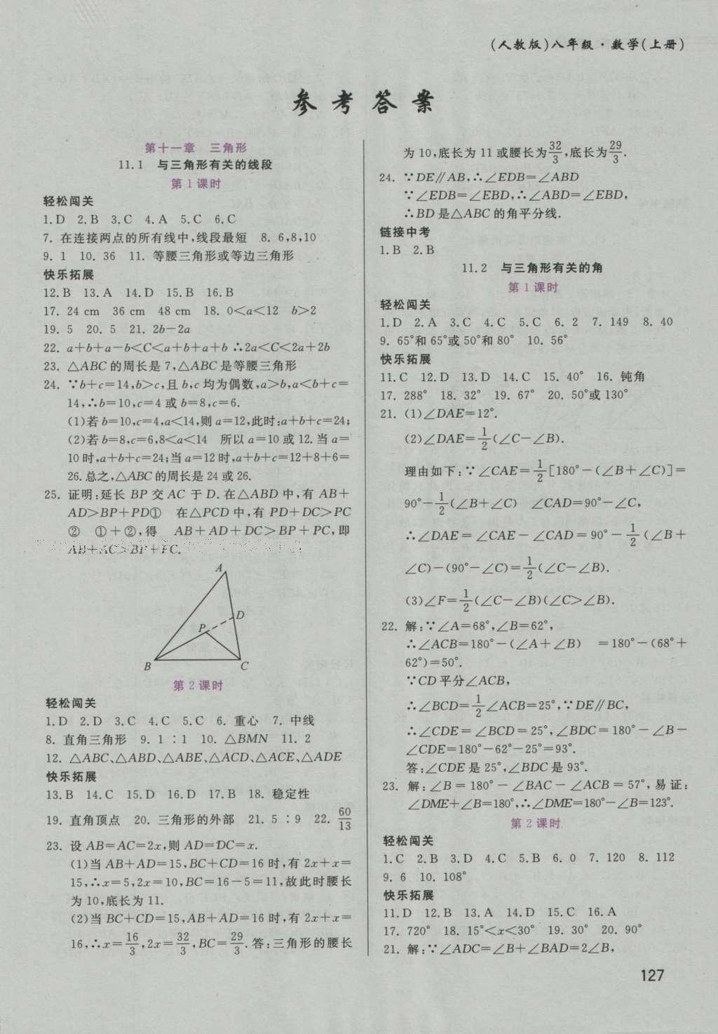 2016年课时配套练八年级数学上册人教版 参考答案第1页