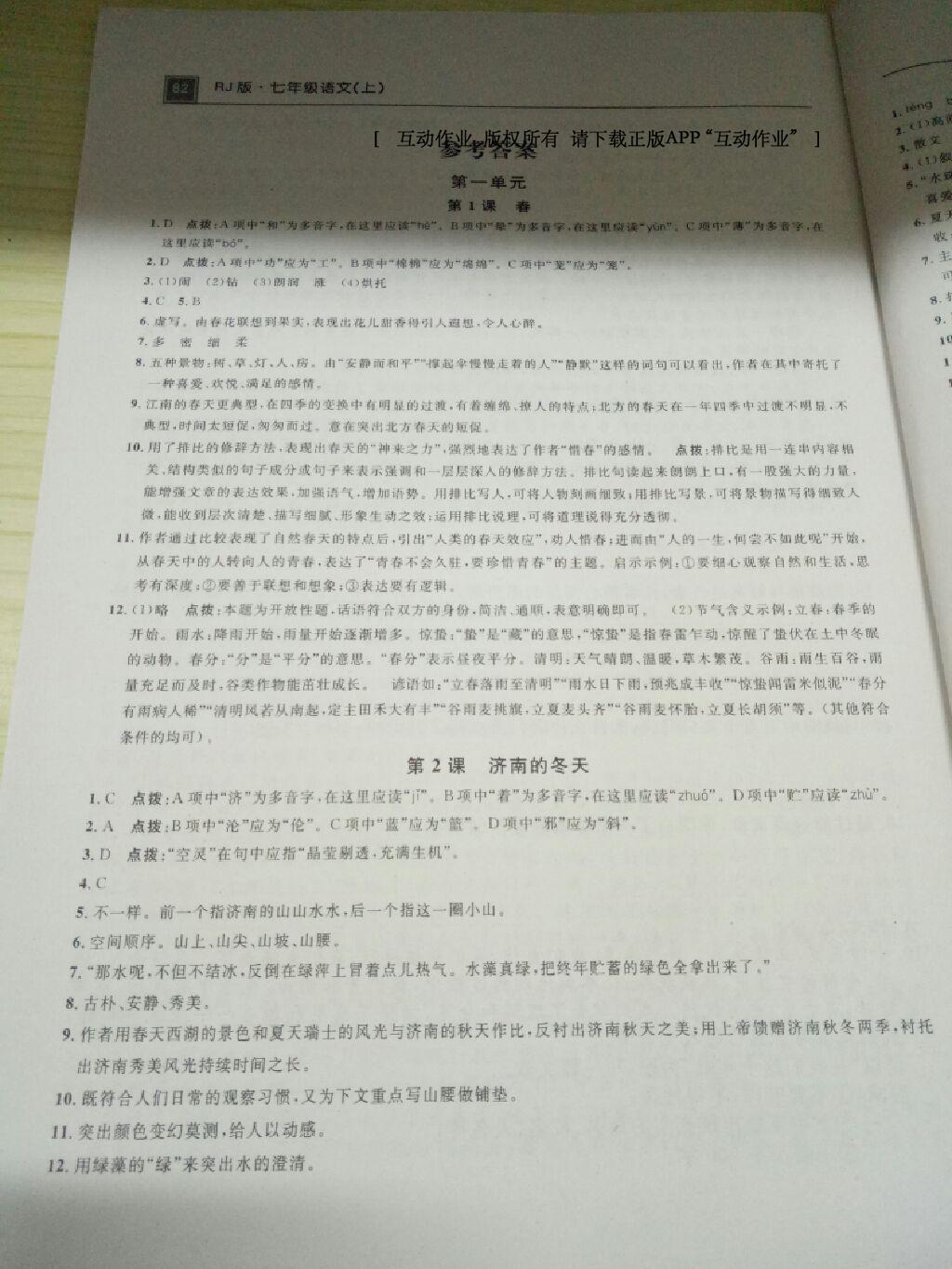 2016年课堂作业同步练习七年级语文上册人教版答案—青夏教育精英