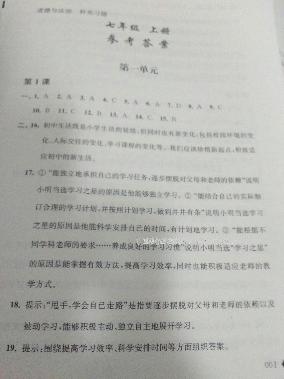 年级道德与法治上册苏人版江苏人民出版社 第1页 参考答案 分享练习