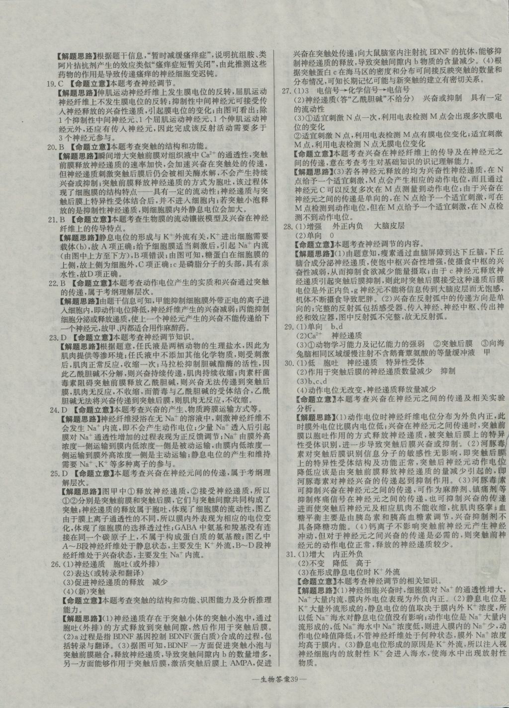 2017年天利38套对接高考全国卷1名校高考单元专题训练生物答案