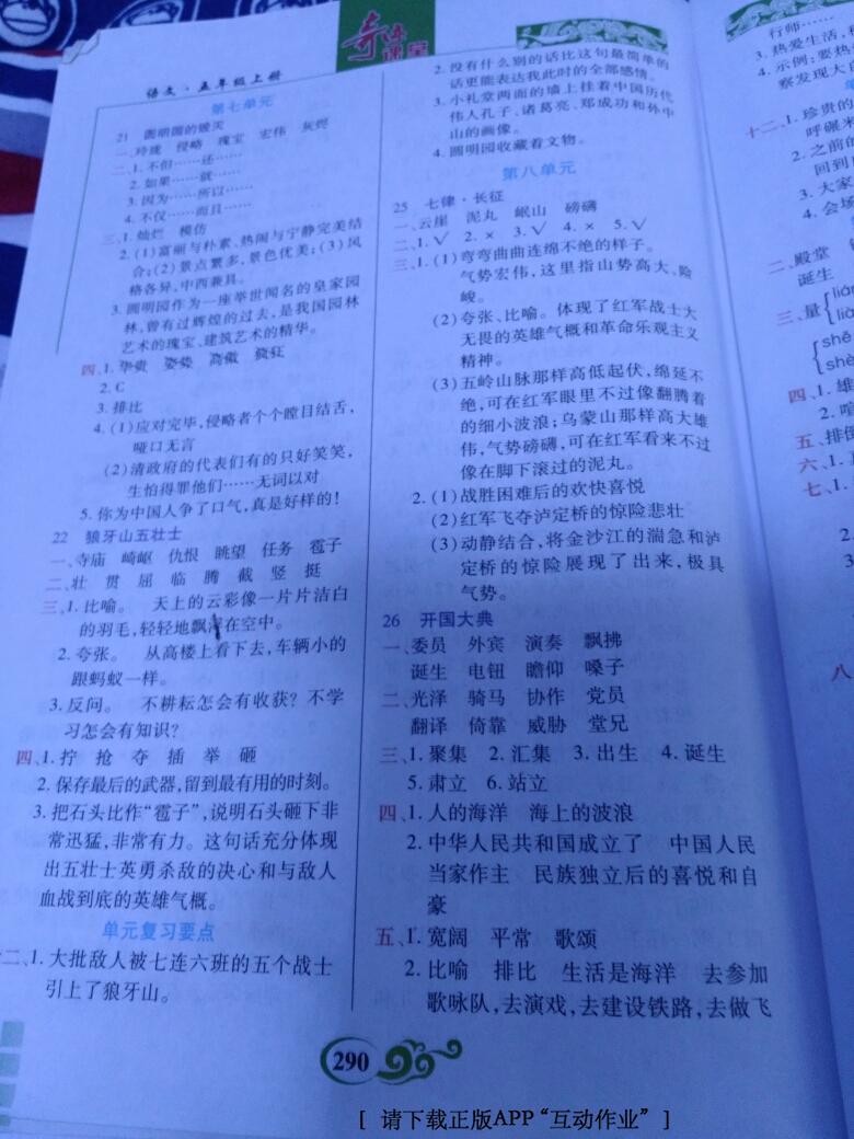 2012年奇迹课堂五年级语文上册人教版 第5页