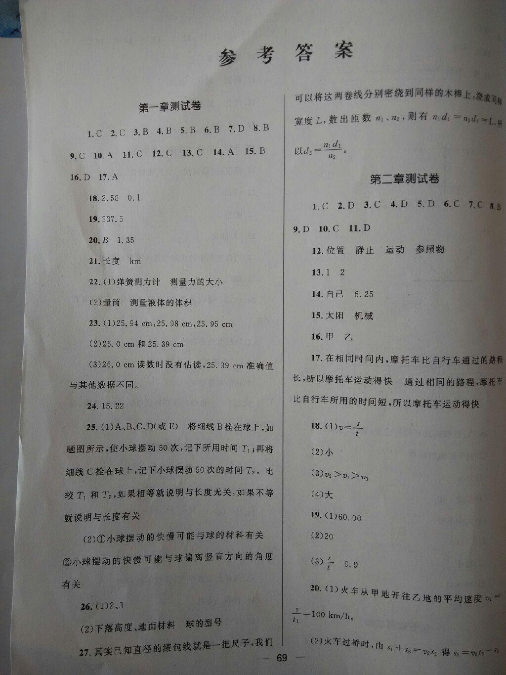 2016年湘教考苑单元测试卷八年级物理上册教科版答案—青夏教育精英