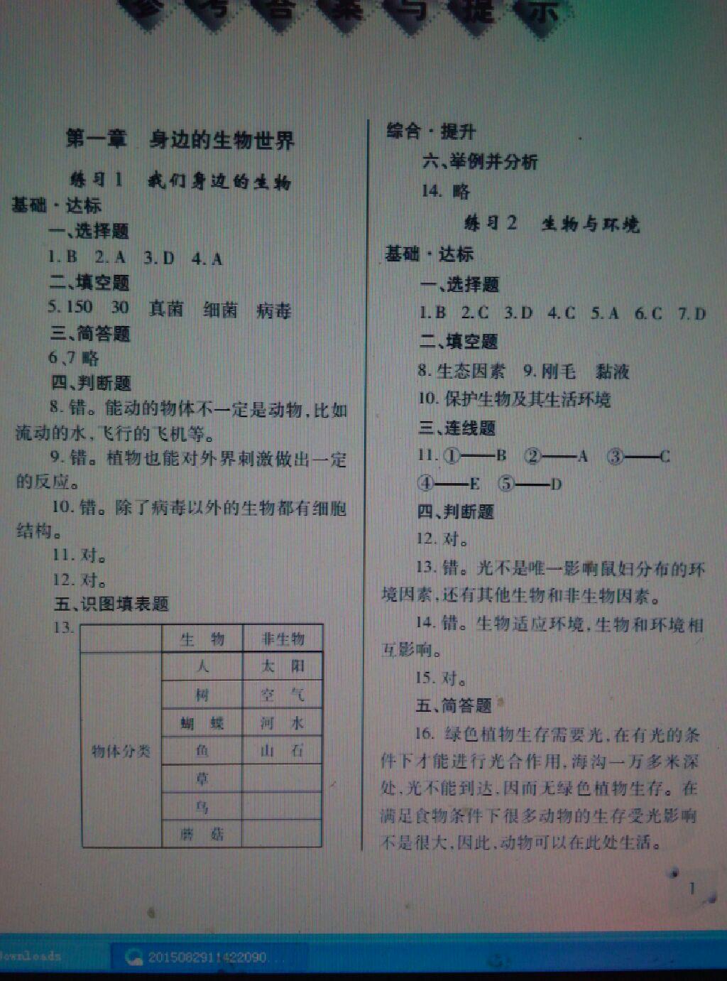 2016年课堂练习册七年级生物上册b版 第1页