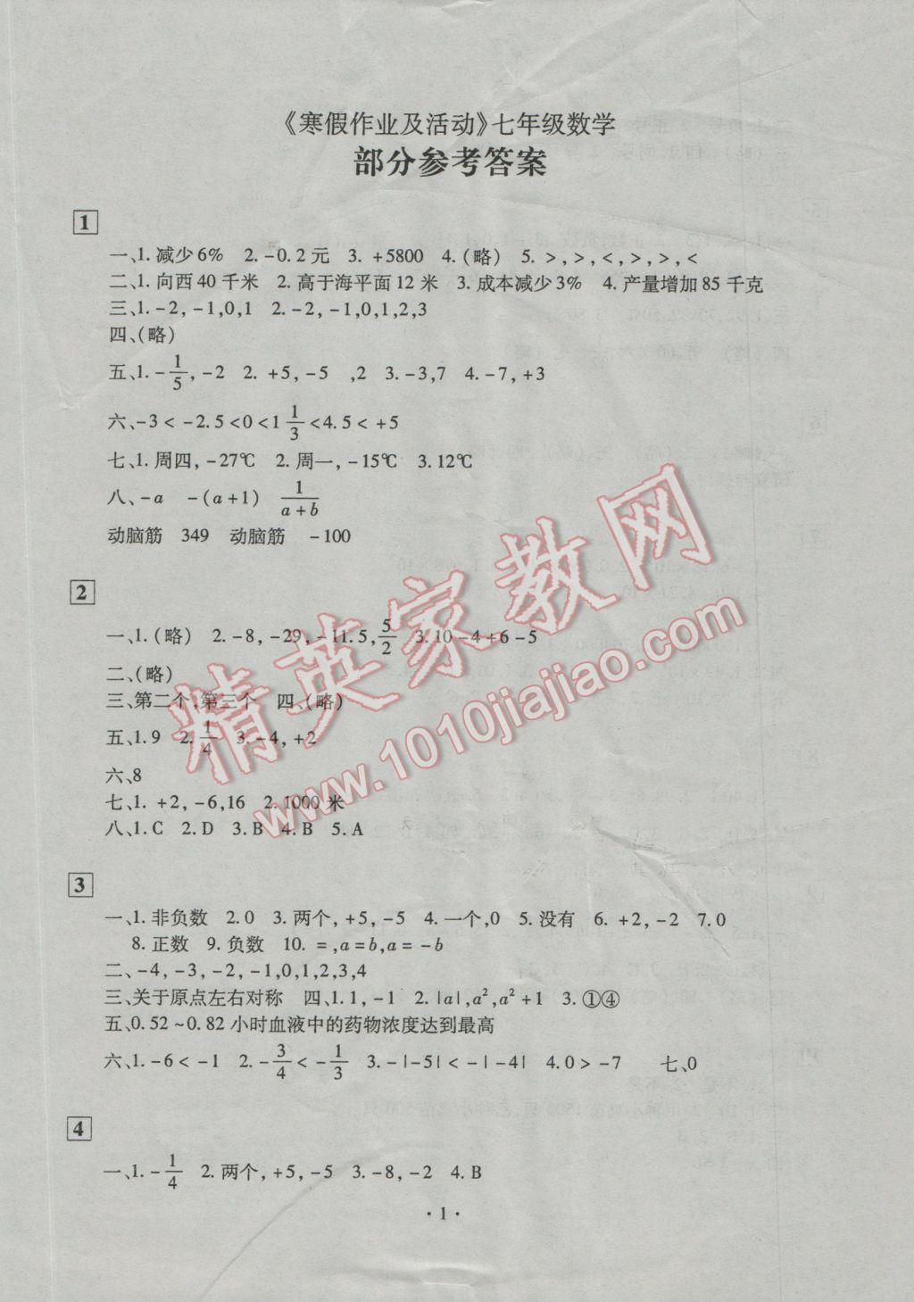 2017年寒假作业及活动七年级数学人教版 参考答案第1页