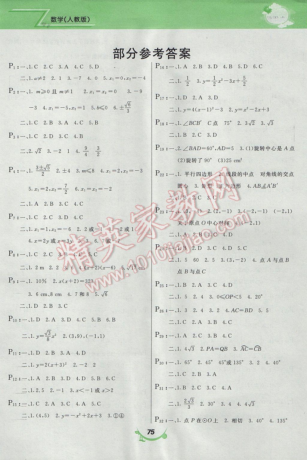 2017年寒假作业九年级数学人教版甘肃教育出版社