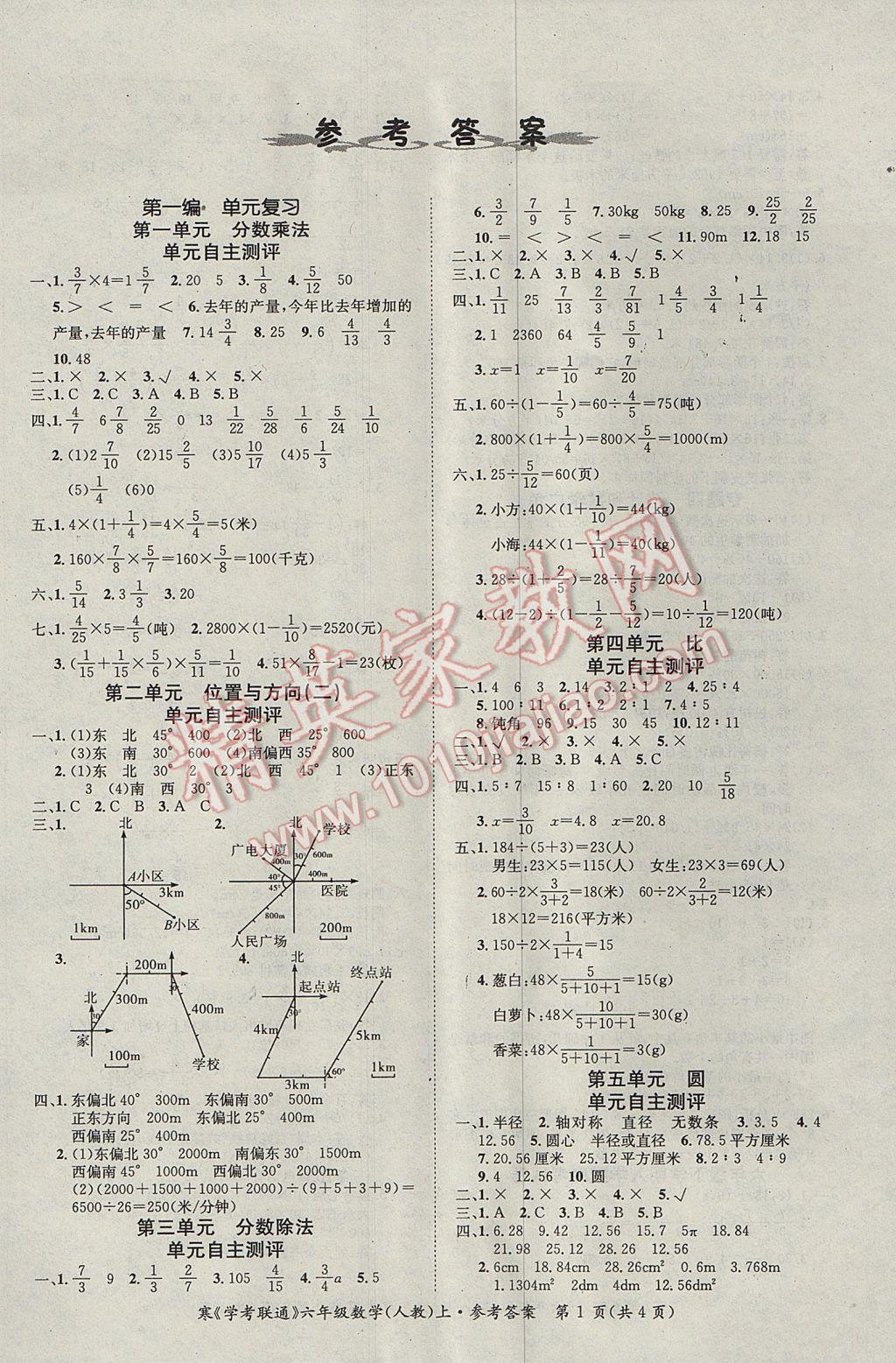 2017年学考联通学期总复习假期作业精编六年级数学人教版 参考答案第1