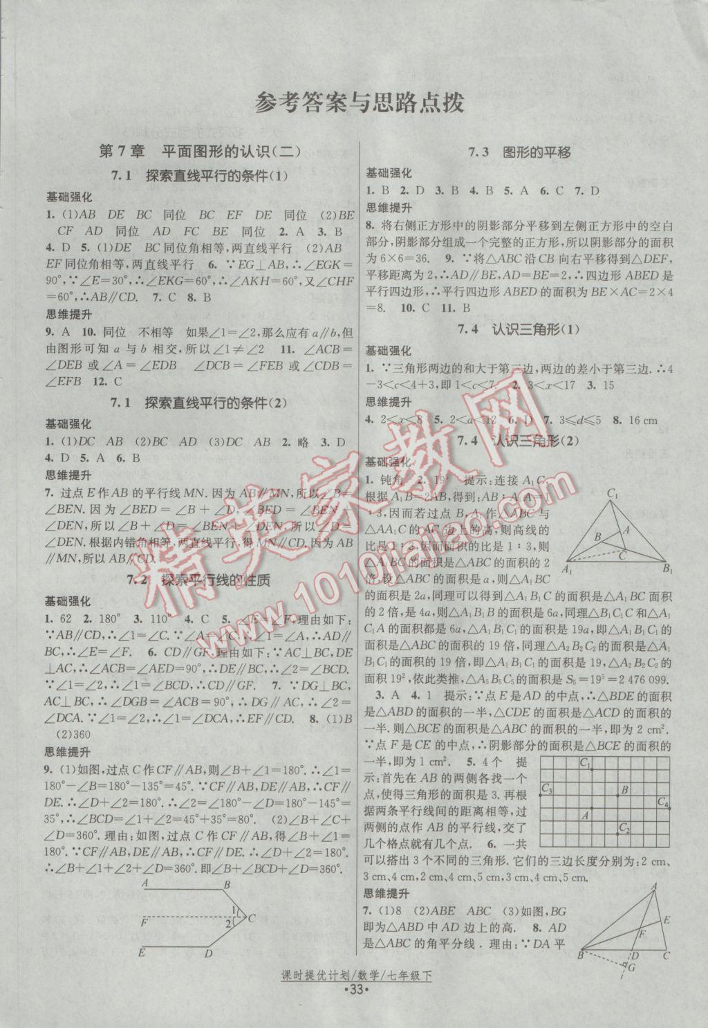 2017年课时提优计划作业本七年级数学下册苏科版 参考答案第1页