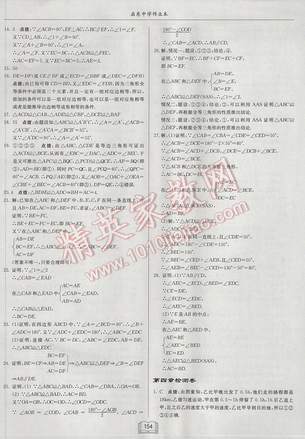 2017年启东中学作业本七年级数学下册北师大版 参考答案第26页