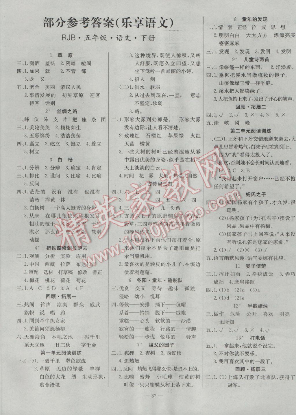 2017年乐享语文导学练习五年级下册人教版答案