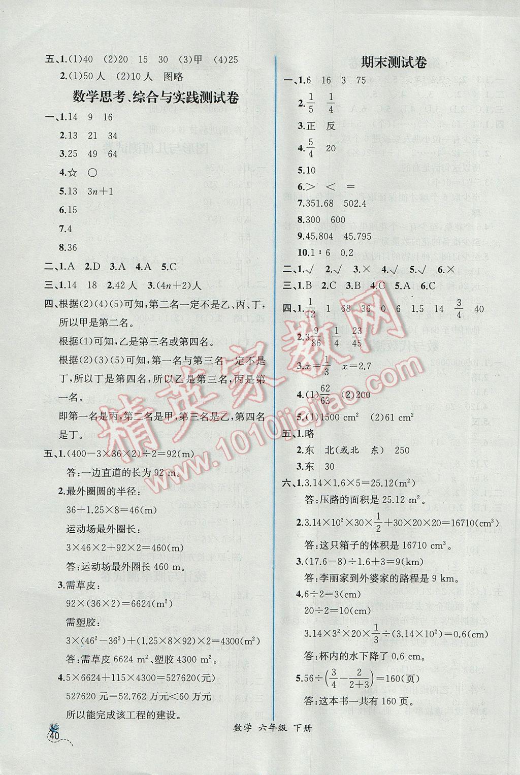 2017年同步导学案课时练六年级数学下册人教版 参考答案第18页