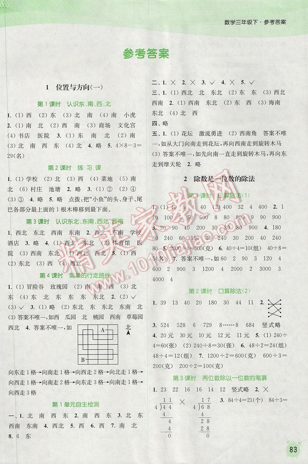 2017年通城学典课时作业本三年级数学下册人教版 参考答案第1页