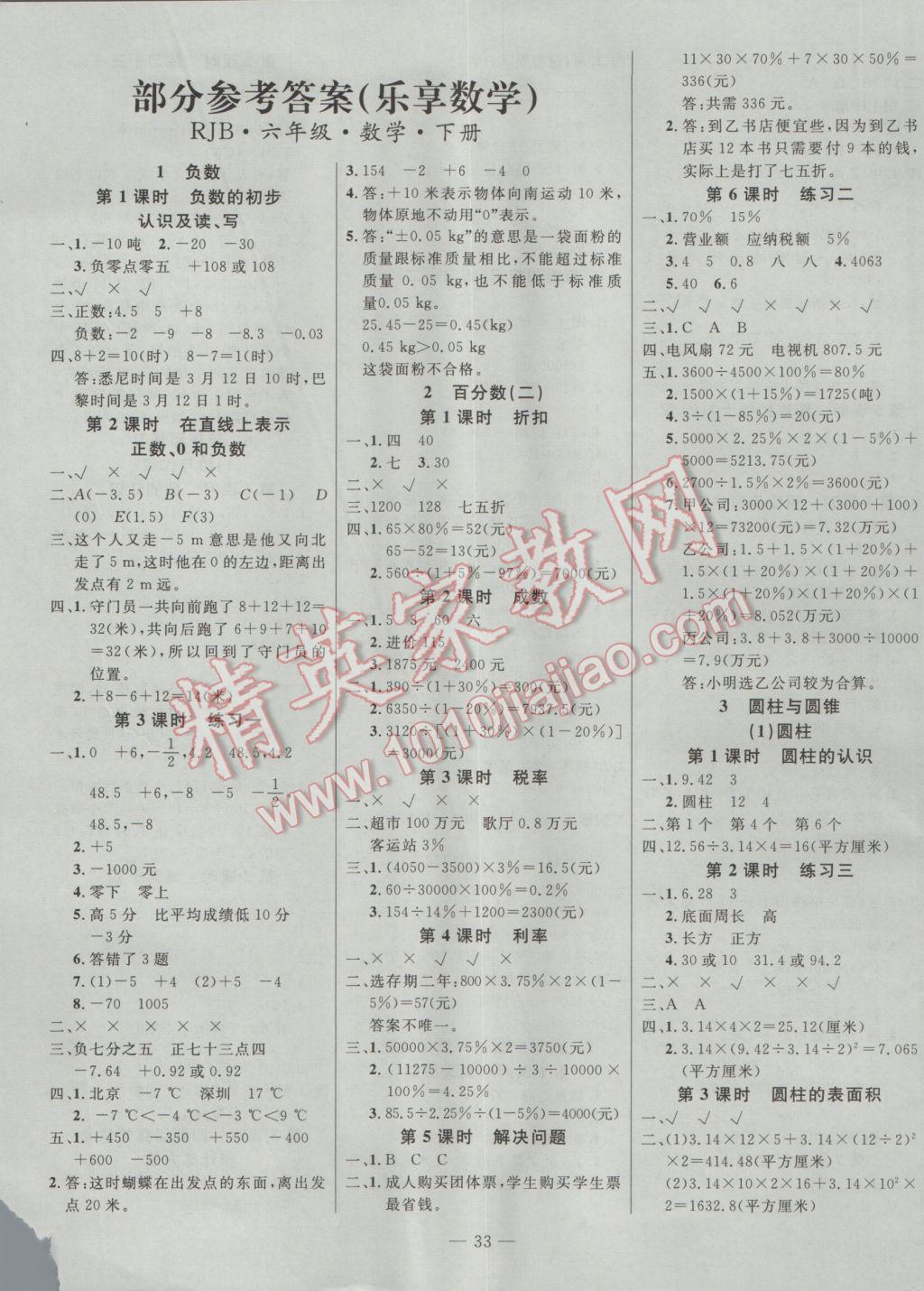 2017年乐享数学导学练习六年级下册人教版答案