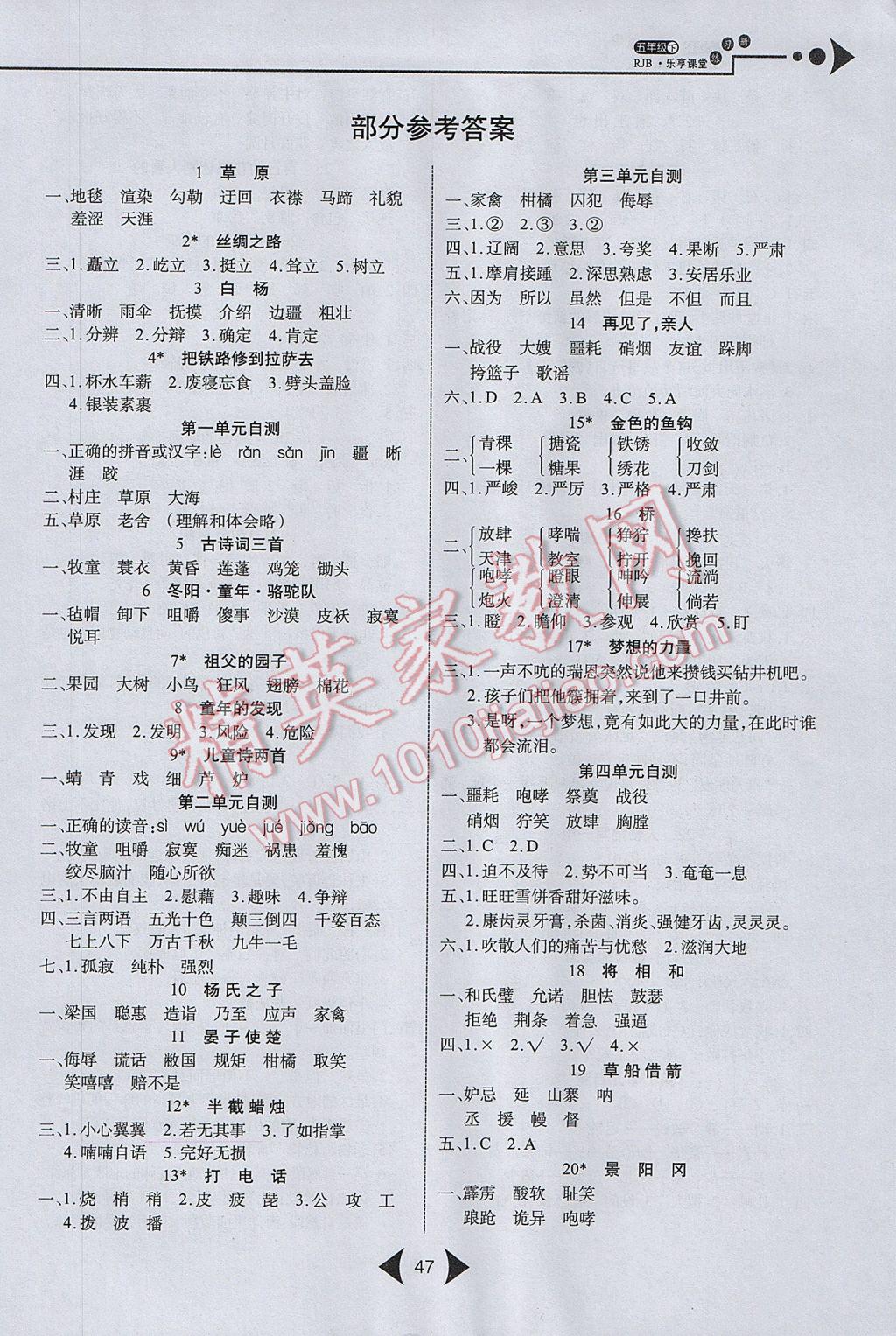 2017年乐享课堂五年级语文下册人教版答案